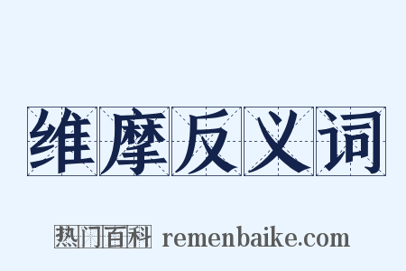 维摩反义词是什么意思的图片